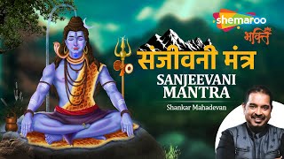 मृत्युंजय संजीवनी मंत्र | Sanjivani Mantra by Shankar Mahadevan | Shiv Mantra | Shiv Bhajan