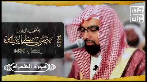 سورة الشعراء |المصحف المرتل من رمضان ١٤٣٦ | الشيخ ناصر القطامي | تلاوة حصرية بجودة عالية