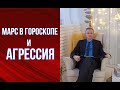 Кто и как проявляет АГРЕССИЮ? Марс в гороскопе рождения