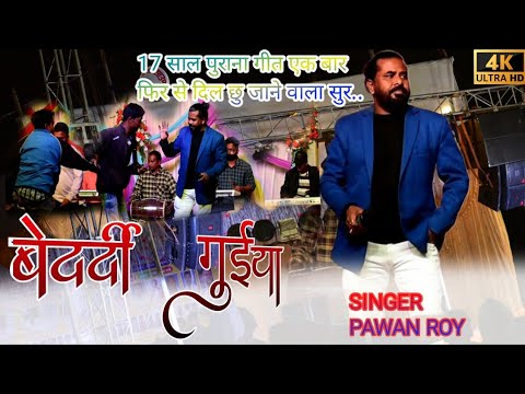 Bedardi guiya dardo ni janela singer pawan roy pawan roy new nagpuri song 2023 16  