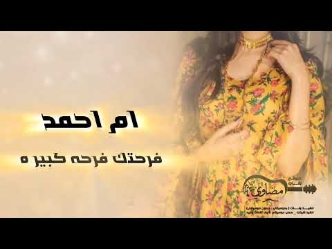 اغنيه ام العروس ام احمد افرحي يام العروس وشاركي كل الحضور جديد زفات ام العروس 2025