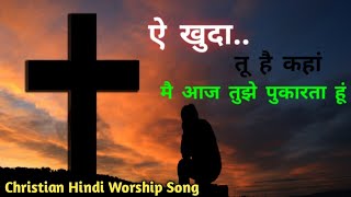 O God, where are you? I call you today Christian Hindi Worship Song || Jesus in life