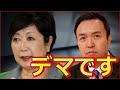 小池百合子都知事がモーニングショーのデマを暴露で大爆笑