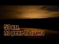 Сплав по реке Пышма/ 50 км. по реке Пышма/ Тюменская область.