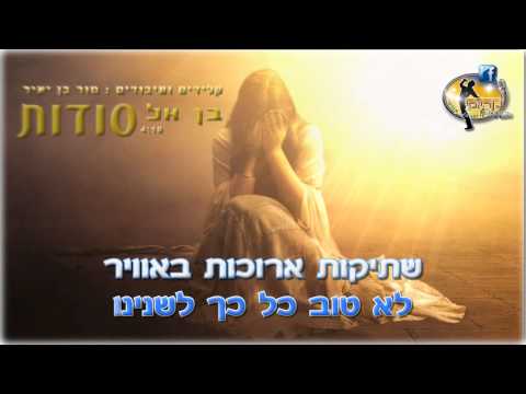 סודות בן אל קריוקי ישראלי מזרחי 