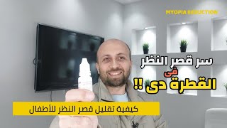 كيفية السيطرة على #قصر_النظر فى الأطفال ومنع تناقص المقاس ؟