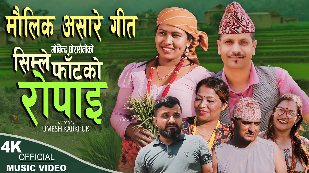 मौलिक असारे घासे गीत Simlephatko Ropai | Gobinda…
