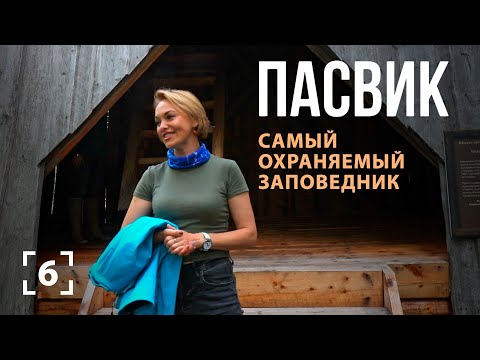 ПАСВИК: самый охраняемый заповедник.