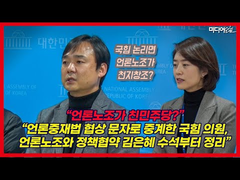 <strong>언론노조</strong> 위원장 권성동 직격 &amp;quot;언론노조가 친민주당? 국힘 의원들 문자 공개할 수도&amp;quot;