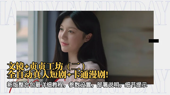 文镜+贞贞的AI工坊（二）王炸！全自动真人短剧+卡通漫剧！新版整合包最详细教程，参数设置，部署说明，细节提示