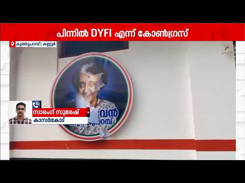 കണ്ണൂരിൽ കോൺ​ഗ്രസ് ഓഫീസിന് നേരെ ആക്രമണം; പിന്നിൽ DYFI പ്രവർത്തകരെന്ന് ആരോപണം | Kannur