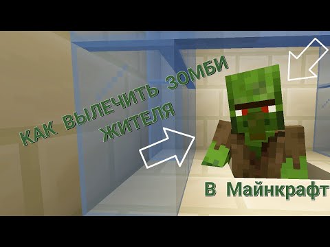 Как вылечить зомби жителя в Minecraft ( Зелье )