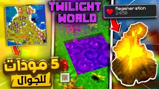 افضل 5 مودات ماين كرافت الجوال 📲 لسنة 2023  (مودات قوية راح تفيدك كثير في السيرفايفل ) #ماين_كرافت screenshot 5