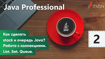 Как сделать stack и очередь Java? Работа с коллекциями. List. Set. Queue. Java Professional. Урок 2