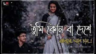 tumi konba deshe roila re | তুমি কোনবা দেশে রইলারে দয়াল চান | Ovi {slowed reverb} Tapu Roy sk.