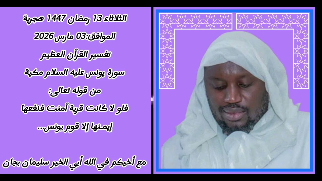 Tafsir al quran sourate yunus ak cheikh souleymane badiane