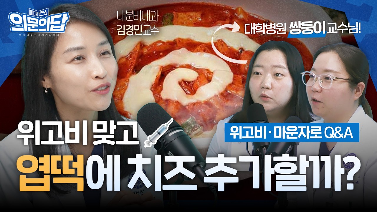 정상체중인데 위고비 맞아도 될까요?💉 위고비·마운자로 Q&A🚨 | 내분비내과 김경민 교수 | 메디컬 토크쇼 의문의답