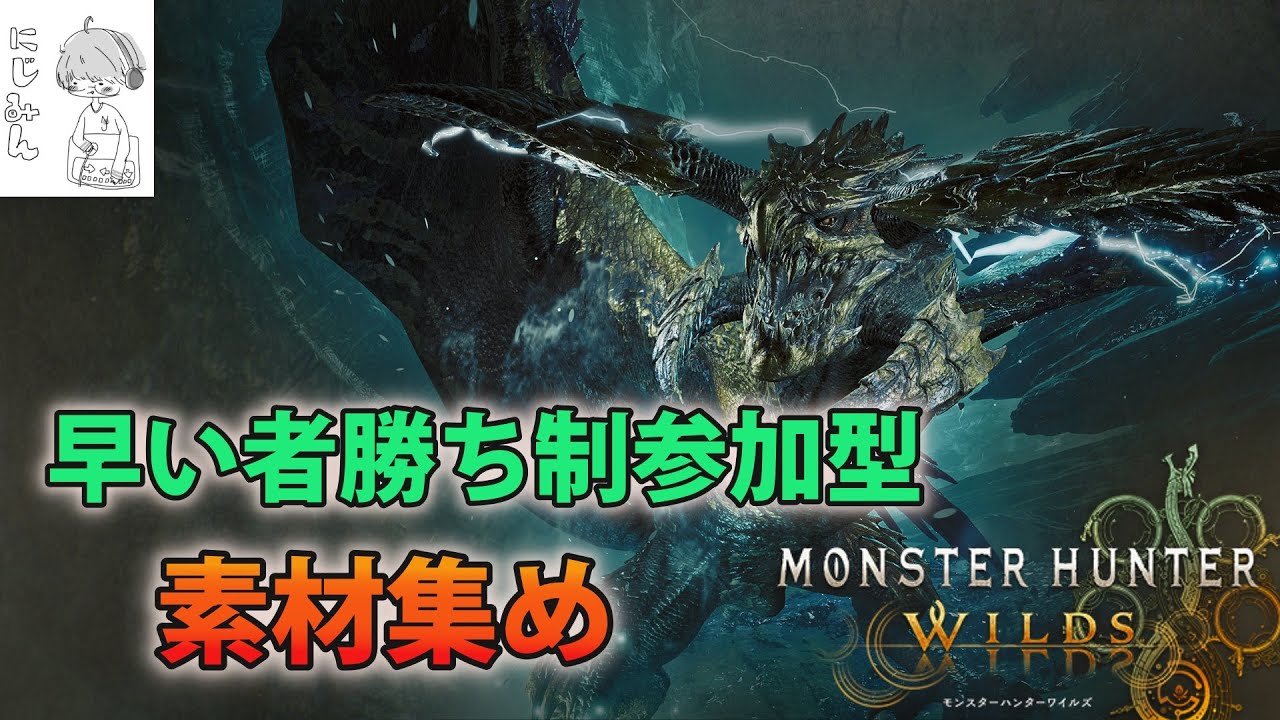 PS5/モンスターハンターワイルズ/早い者勝ち制参加型】朝なので静かに 