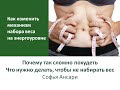 Почему сложно похудеть. Что нужно делать, чтобы перестать набирать вес и начать худеть. Софья Ансари