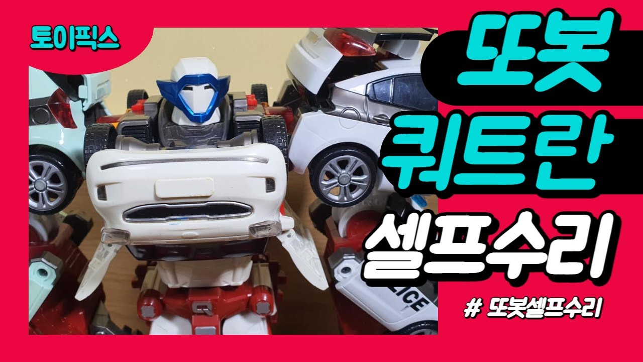 또봇 쿼트란 셀프 수리 (TOBOT Quatran self repair) - YouTube 또봇 쿼트란 셀프 수리 (Tobot Quatran Self Repair) - Youtube