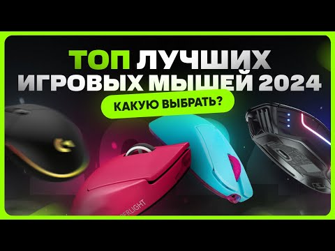 видео: Как выбрать мышку выбрать и купить? | ТОП игровых мышей 2024