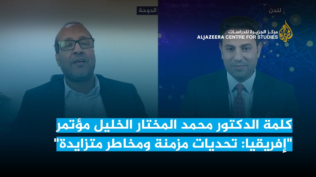 الكلمة الافتتاحية للدكتور محمد المختار الخليل مؤتمر "إفريقيا: تحديات مزمنة ومخاطر متزايدة"