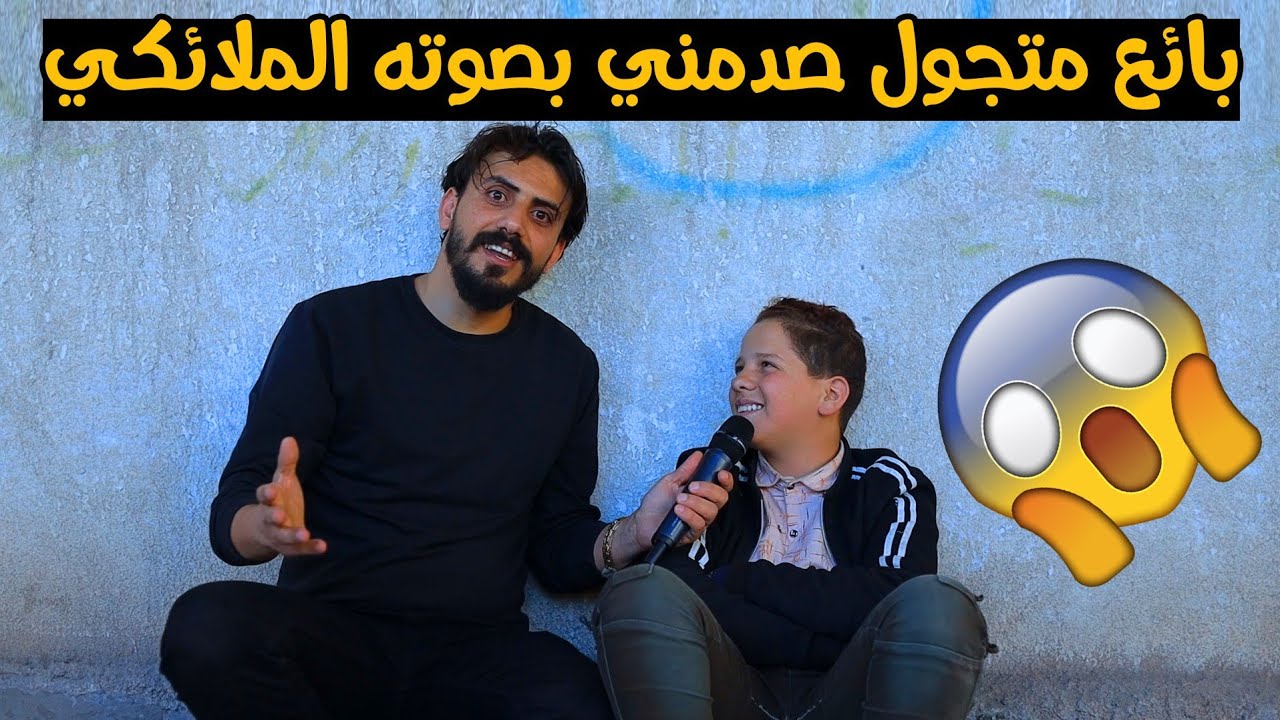 قابلته بالصدفة وصدمني بصوته وكلامه 😲 | طفل الميزان