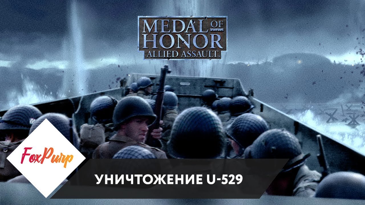 Medal of Honor Allied Assault. Medal of Honor второй фронт. Medal of Honor Allied Assault обложка. Medal of Honor Allied : второй фронт. Medal of honor assault прохождение