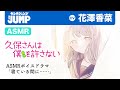 TVアニメ化決定!【ASMR-花澤香菜】耳元ひそひそ頭なでなで、休み時間のかわいい悪戯!『久保さんは僕を許さない』【オノマトペ/囁き声】