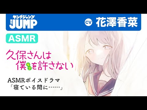 TVアニメ化決定！【ASMR-花澤香菜】耳元ひそひそ頭なでなで、休み時間のかわいい悪戯！『久保さんは僕を許さない』【オノマトペ/囁き声】