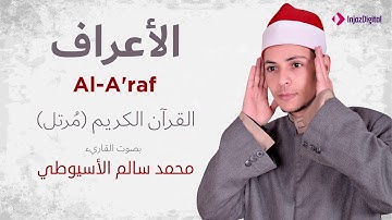 سورة الأعراف _ القارئ محمد سالم الأسيوطي