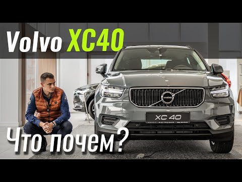 Volvo XC40. Пакетные комплектации приехали! Вольво ХС40 в ЧтоПочем s10e10