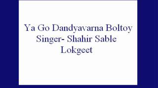 A beautiful old marathi non film song, lok geet or folk song of
maharashtra by shahir sable's troupe.