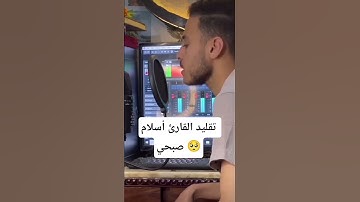 تقليد القارئ أسلام صبحي 🥺