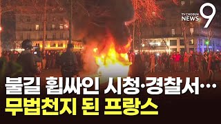 '유혈사태'로 번진 佛 연금개혁 시위…시청 불타고 도심 마비