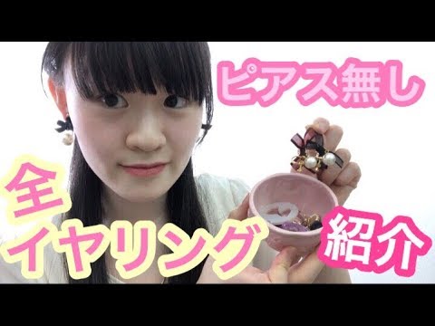 中学生 プチプラばかり 全イヤリングの紹介 Youtube