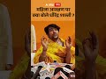 Baba Bageshwar : महिला आरक्षण पर क्या बोले धीरेंद्र शास्त्री ?  | ABP GANGA SHORTS