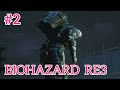〖嫌な任務〗バイオハザードRE3〖#2〗