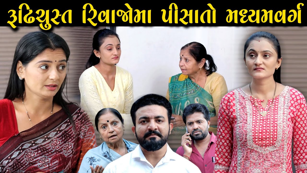 રૂઢિચુસ્ત રિવાજોમા પીસાતો મધ્યમવર્ગ.ફુલ મૂવી full movie gujarati short film gujarati natak @StarFilm