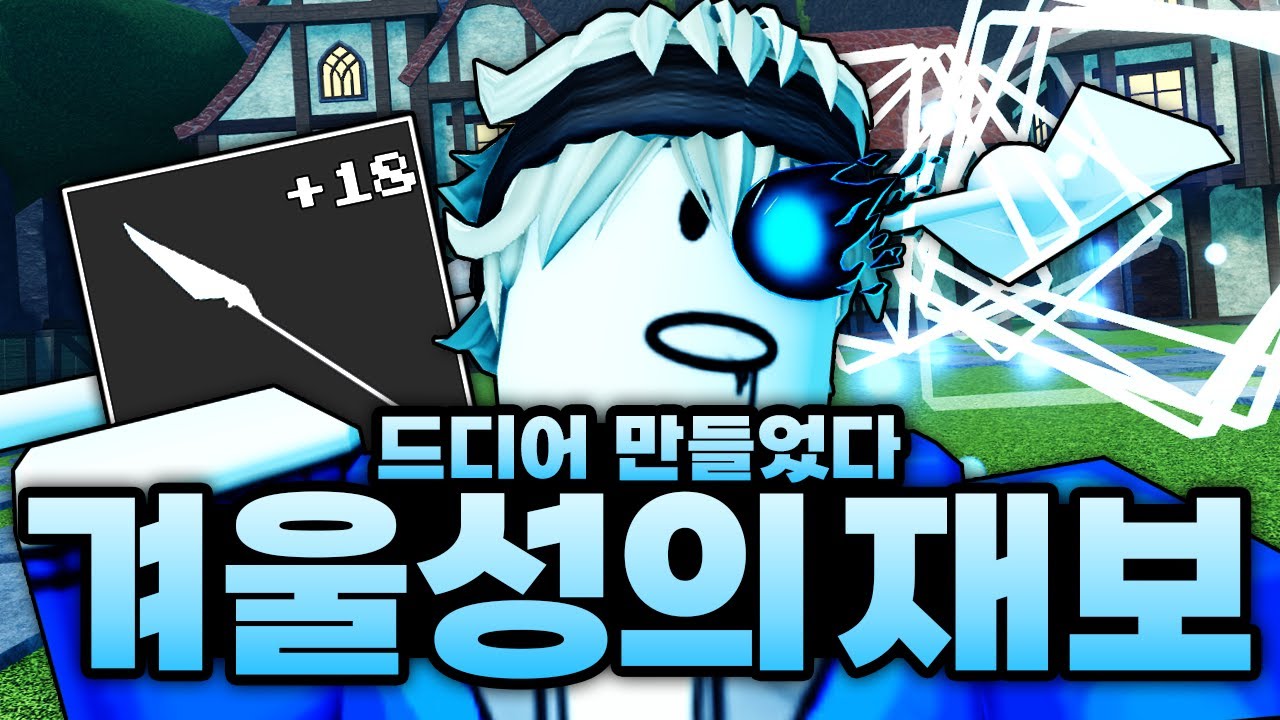 드디어 1세계 최강의 검 겨울성의 재보를 만들었습니다..!! 역대급 강화 멸망전 ㅋㅋㅋㅋㅋㅋ (로블록스) - 제목없는rpg