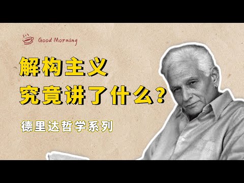 解构主义大师德里达：中国没有哲学，这并不妨碍中国文化的伟大【小播读书】