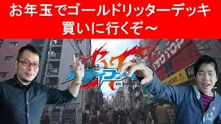 息子のゴルドリッターデッキ完成か？