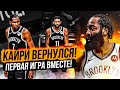 КАЙРИ ВЕРНУЛСЯ НА ПЛОЩАДКУ! ПЕРВАЯ СОВМЕСТНАЯ ИГРА ИРВИНГА, ДЮРАНТА И ХАРДЕНА! ТРИО НЕТС В СБОРЕ!