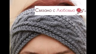 Повязка на голову спицами .Вязание косами  . Knitting . МК .