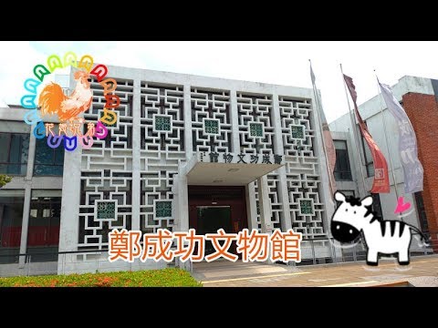 【台南旅遊】世界博物館日 鄭成功文物館 花姬兄弟帶你玩台南 台南景點