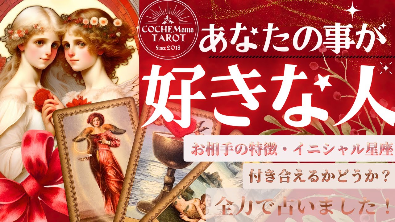 恋人できます❣️💖あなたのことが好きな人💖特徴＆今どうなってる？【タロット有料鑑定級】イニシャル星座まで