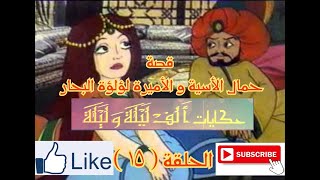 حكايات الف ليلة و ليلة-Hekayat Alf Lela we Lela-قصة حمال الاسية و الاميرة لؤلؤة البحار-الحلقة ( 15 )