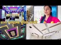 Decoration-এর পর আমাদের নতুন বাড়ির রূপই পুরো পাল্টে গেছে❤️