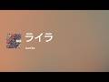 [Lyrics] ライラ - Off Main Vocal / sumika
