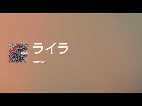 [Lyrics] ライラ - Off Main Vocal / sumika